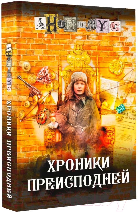 Художественная книга АСТ Хроники преисподней (Анонимус)