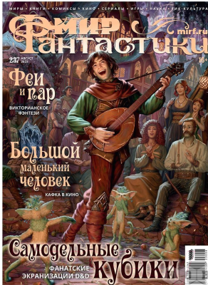 Изображение товара Журнал Мир Хобби Мир фантастики №237. Август 2023 / 23008