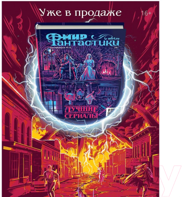 Изображение товара Журнал Мир Хобби Мир фантастики №237. Август 2023 / 23008