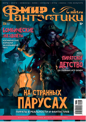 Журнал Мир Хобби Мир фантастики №236. Июль 2023 / 23007