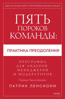 Книга МИФ Пять пороков команды: практика преодоления (Ленсиони Патрик) - 