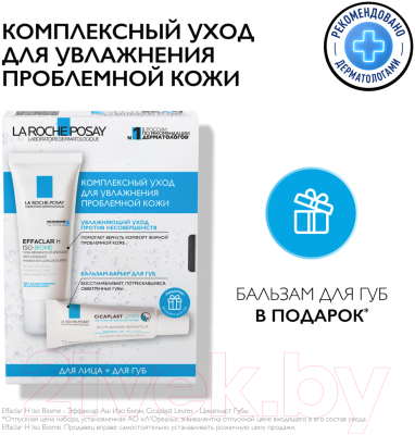 Набор косметики для лица La Roche-Posay Крем Effaclar H Iso-Biome  + Бальзам для губ Cicaplast Levres (40мл+7.5мл)