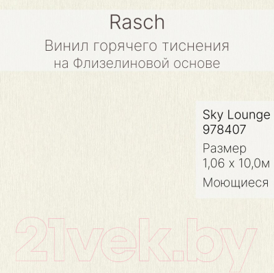 Виниловые обои Rasch Sky Lounge 978407