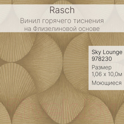 Виниловые обои Rasch Sky Lounge 978230