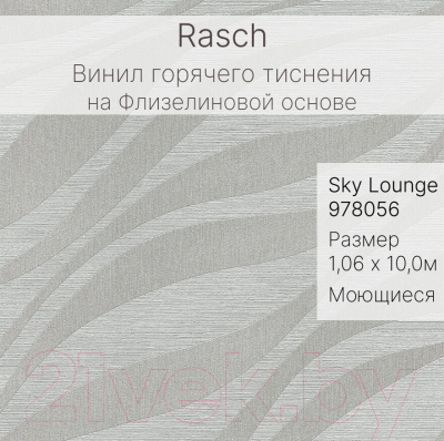 Виниловые обои Rasch Sky Lounge 978056