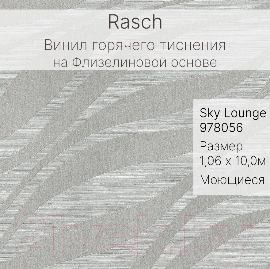 Виниловые обои Rasch Sky Lounge 978056