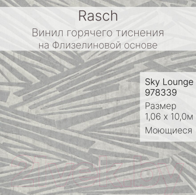 Виниловые обои Rasch Sky Lounge 978339