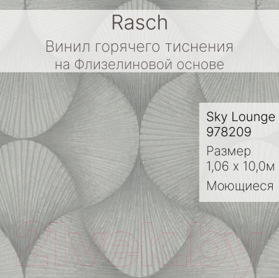 Виниловые обои Rasch Sky Lounge 978209