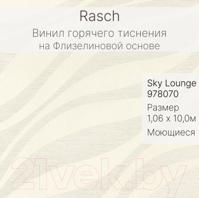 Виниловые обои Rasch Sky Lounge 978070