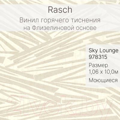 Виниловые обои Rasch Sky Lounge 978315