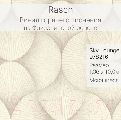 Виниловые обои Rasch Sky Lounge 978216