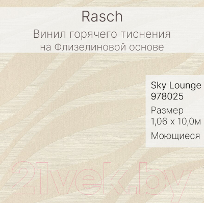 Виниловые обои Rasch Sky Lounge 978025