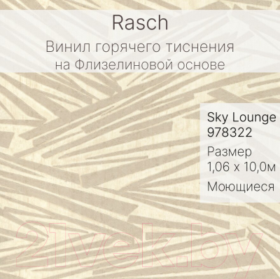 Виниловые обои Rasch Sky Lounge 978322