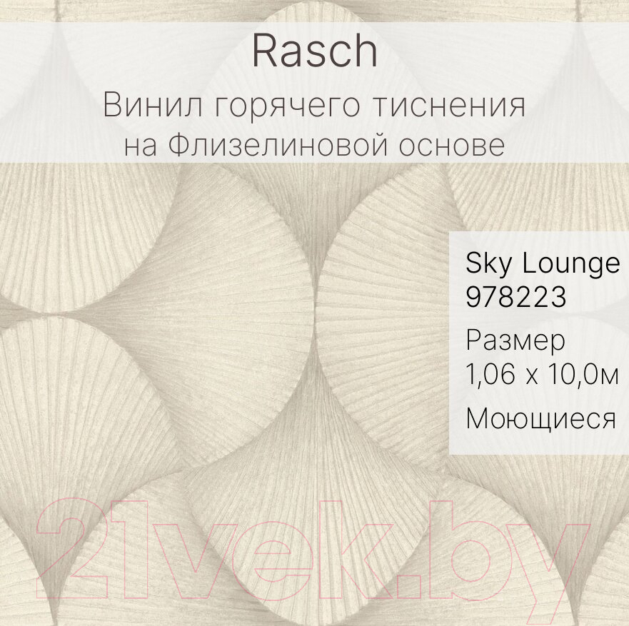 Виниловые обои Rasch Sky Lounge 978223