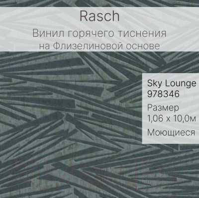Виниловые обои Rasch Sky Lounge 978346