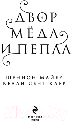 Книга Эксмо Двор меда и пепла (Майер Ш., Сент Клер К.)