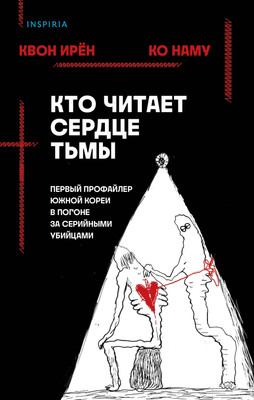 

Книга, Кто читает сердце тьмы, твердая обложка