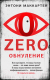 Книга Эксмо Zero. Обнуление (Маккартен Э.) - 