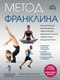 Книга Эксмо Метод Франклина, твердая обложка (Франклин Эрик) - 