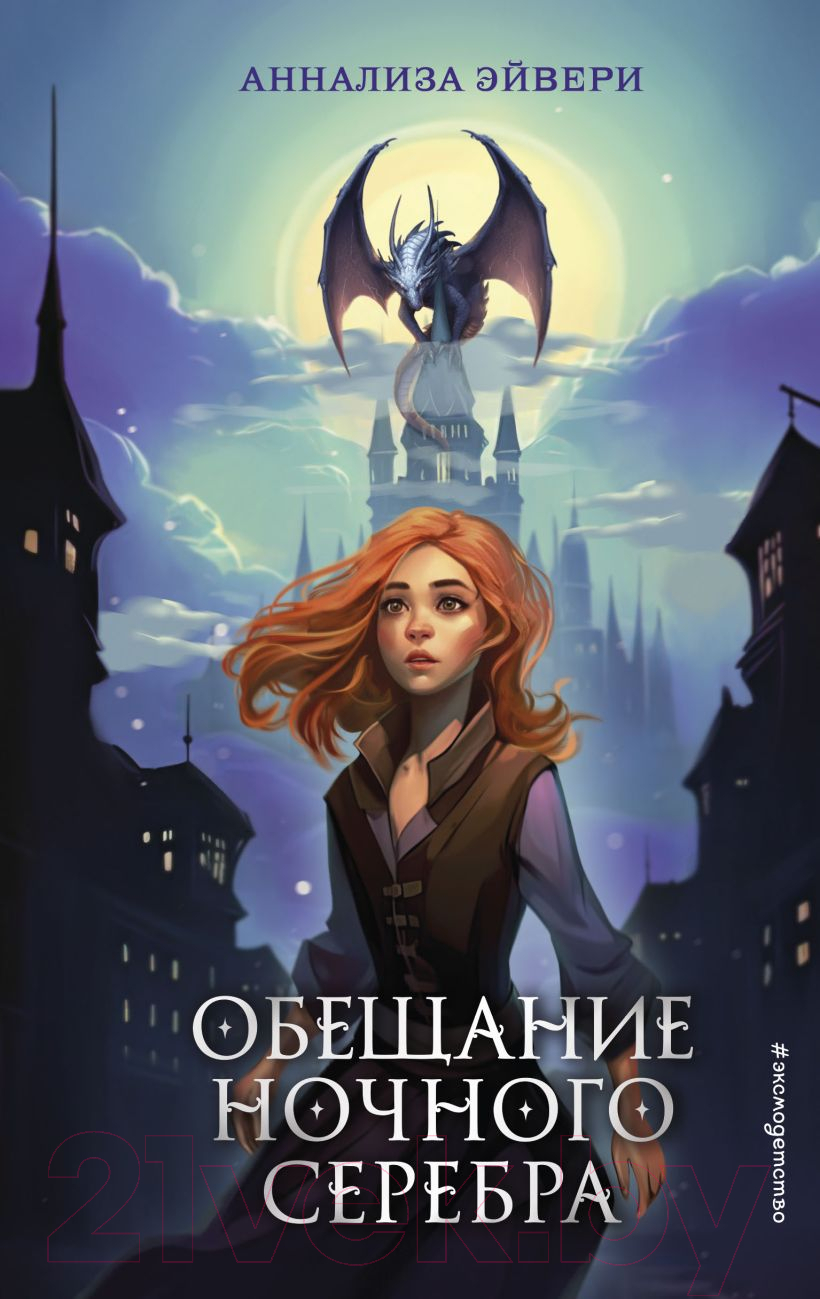 Художественная книга Эксмо Обещание ночного серебра (Эйвери А.)