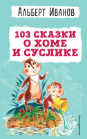 Книга Эксмо 103 сказки о Хоме и Суслике (Иванов А.А.) - 