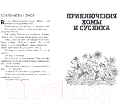 Книга Эксмо 103 сказки о Хоме и Суслике (Иванов А.А.)