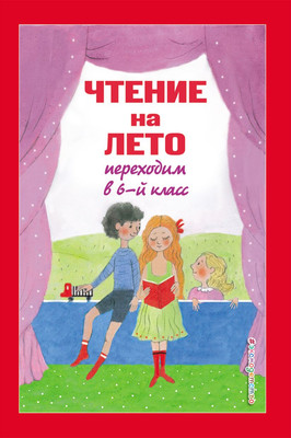 

Книга, Чтение на лето. Переходим в 6-й класс. 4-е издание