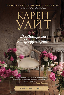 Книга Эксмо Возвращение на Трэдд-стрит (Уайт Карен) -