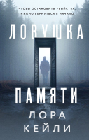 Книга Эксмо Ловушка памяти (Кейли Л.) - 