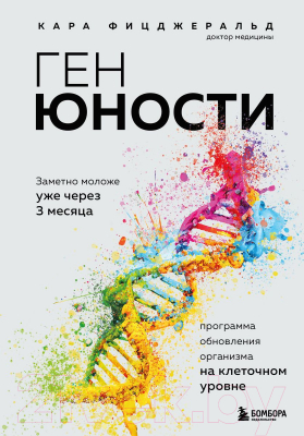 Книга Бомбора Ген юности. Заметно моложе уже через 3 месяца (Фицджеральд К.)