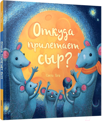 Книга Попурри Откуда прилетает сыр? (Тата С.)