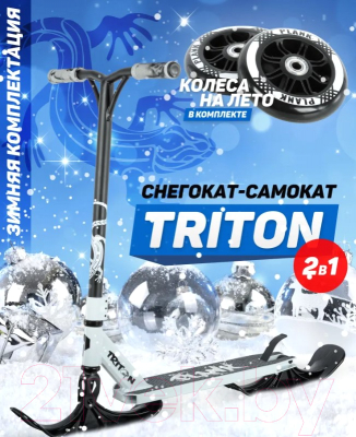 Самокат-снегокат Plank Triton P20-TRI100W-S+SKI (белый/ящерица)