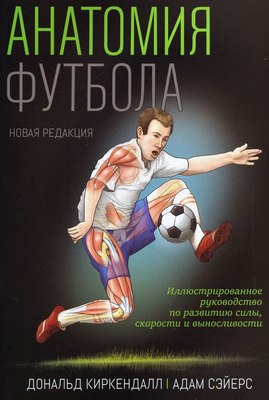 

Книга, Анатомия футбола