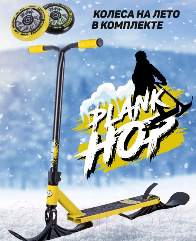 Самокат-снегокат Plank Hop P21-HOP100Y+SKI