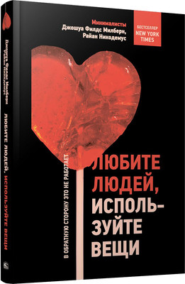 

Книга, Любите людей, используйте вещи, твердая обложка