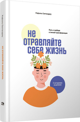 

Книга, Не отравляйте себе жизнь