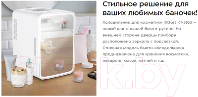 Холодильник для косметики Kitfort KT-3162