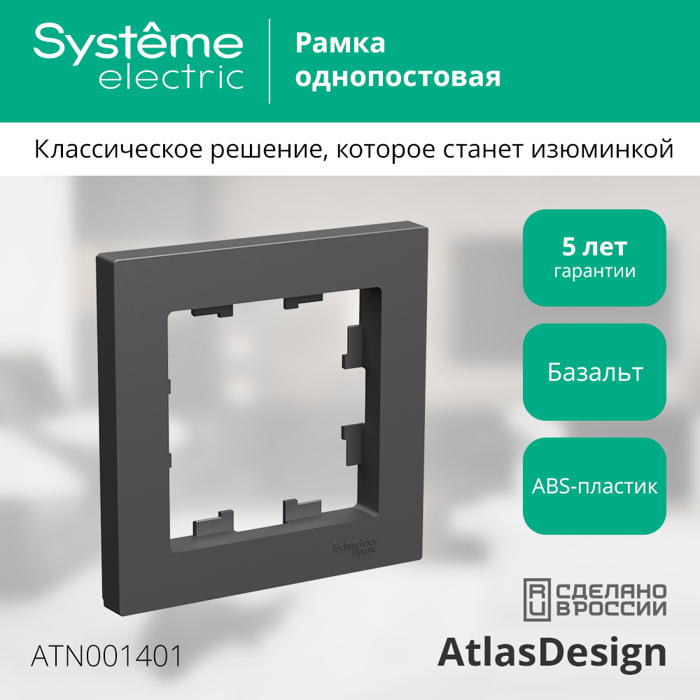 Рамка для выключателей и розеток Systeme (Schneider) Electric AtlasDesign ATN001401 (базальт, 1 пост) — фото 2