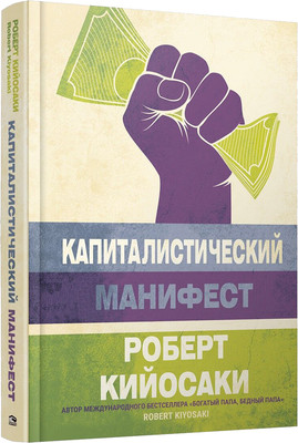 Книга Попурри Капиталистический манифест (Кийосаки Роберт) -