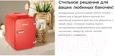 Холодильник для косметики Kitfort KT-3163-1 (красный)