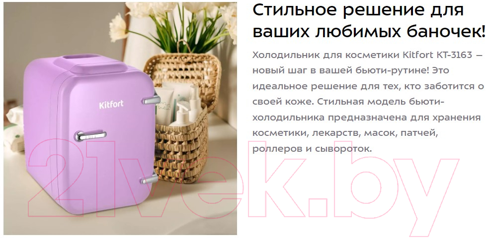 Холодильник для косметики Kitfort KT-3163-3