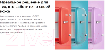 Холодильник для косметики Kitfort KT-3163-3 (лавандовый)