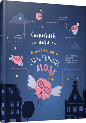 

Книга, Спокойной ночи, необычный эластичный мозг