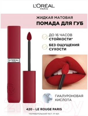 Жидкая помада для губ L'Oreal Paris Infaillible Matte Resistance Liquid Lipstick тон 420