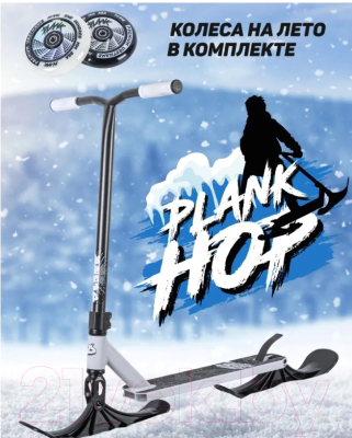 Самокат-снегокат Plank Hop P21-HOP100W+SKI (белый)