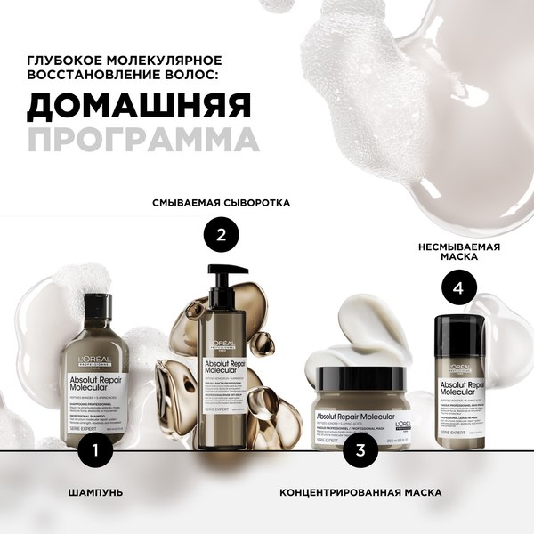 Шампунь для волос L'Oreal Professionnel Absolut Repair Molecular (300мл)