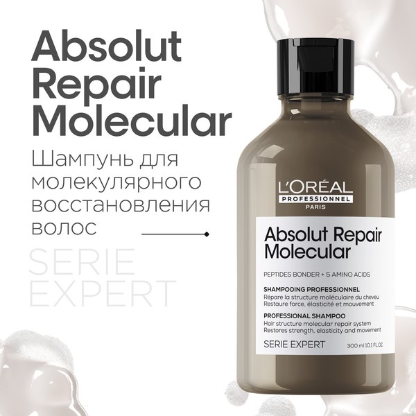 Шампунь для волос L'Oreal Professionnel Absolut Repair Molecular (300мл)