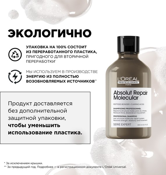 Шампунь для волос L'Oreal Professionnel Absolut Repair Molecular (300мл)