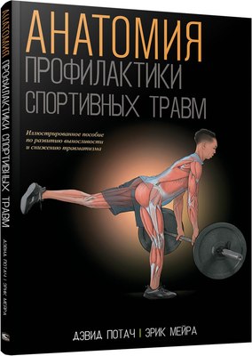 

Книга, Анатомия профилактики спортивных травм