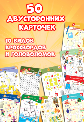 Настольная игра Дрофа-Медиа 100 Кроссвордов и головоломок / 4321